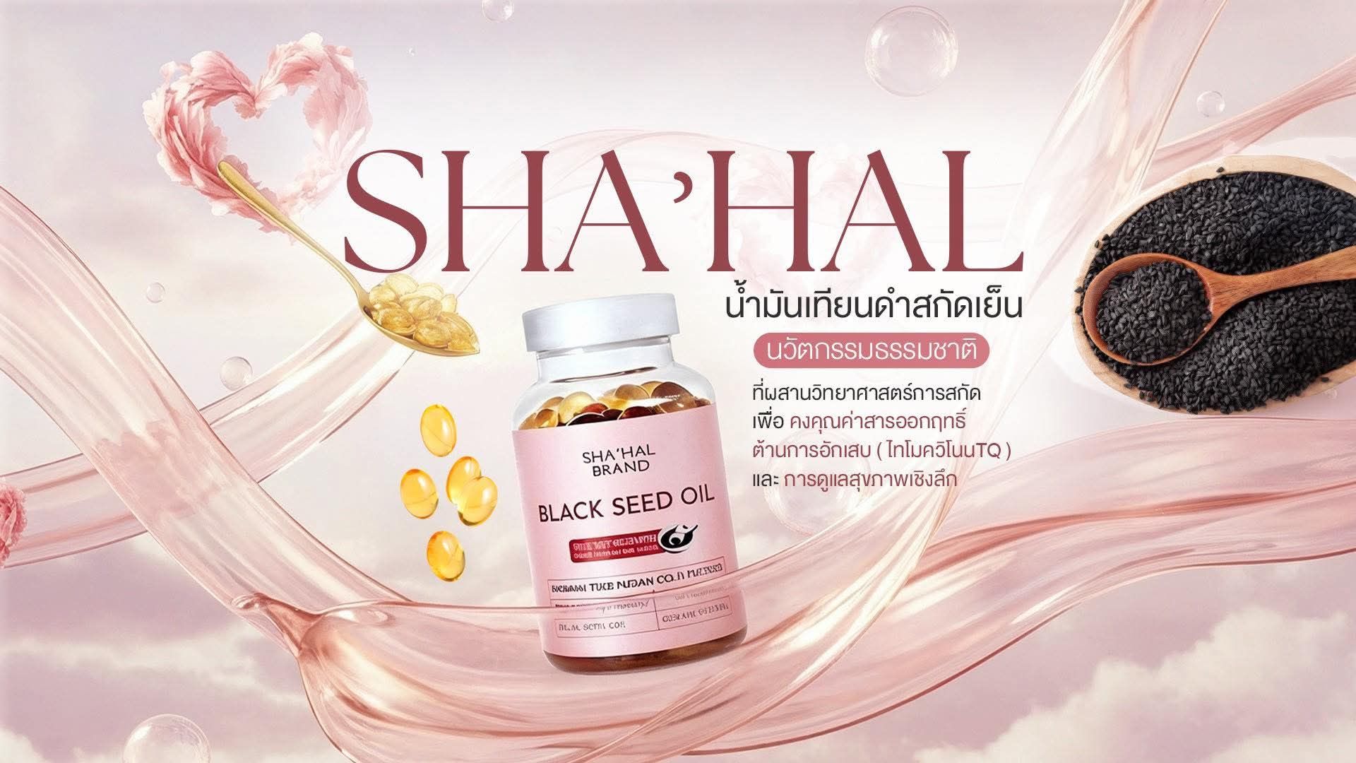 แบนเนอร์ SHA'HAL BRAND น้ำมันเทียนดำสกัดเย็น